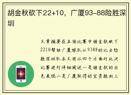 胡金秋砍下22+10，广厦93-88险胜深圳