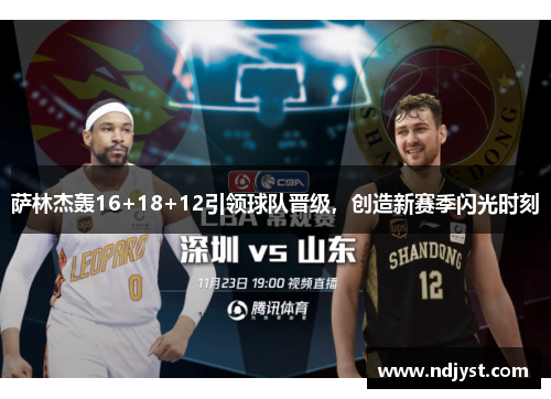 萨林杰轰16+18+12引领球队晋级，创造新赛季闪光时刻