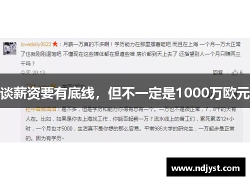 谈薪资要有底线，但不一定是1000万欧元