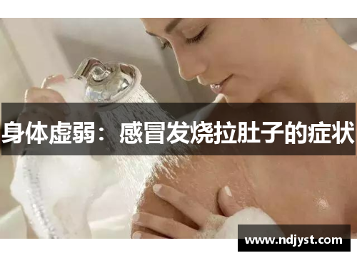 身体虚弱：感冒发烧拉肚子的症状